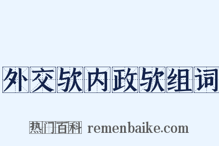 外交欤内政欤组词是什么意思的图片
